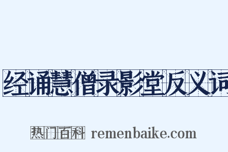 经诵慧僧录影堂反义词是什么意思的图片